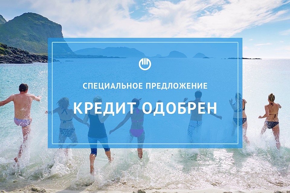 кредит с 18 лет по паспорту всем одобрено