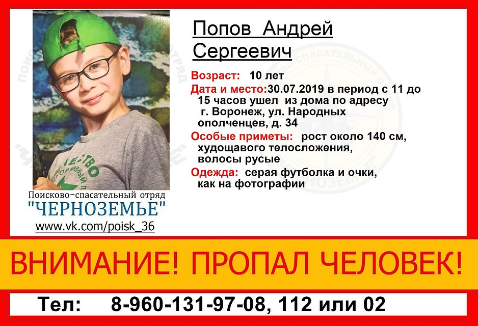 10-летний мальчик пропал в Воронеже