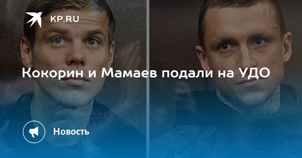 Кокорин и Мамаев подали на УДО