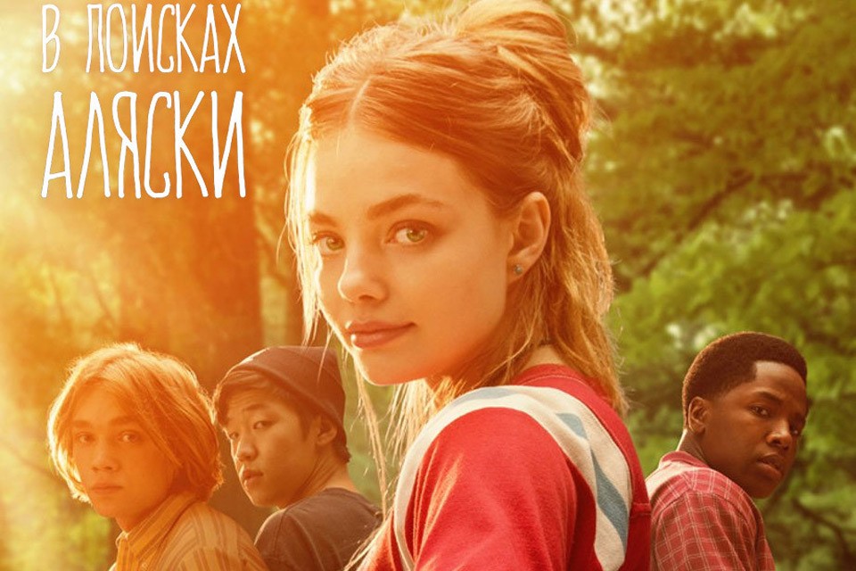 Сериал «В поисках Аляски» выйдет в России одновременно с премьерой в США