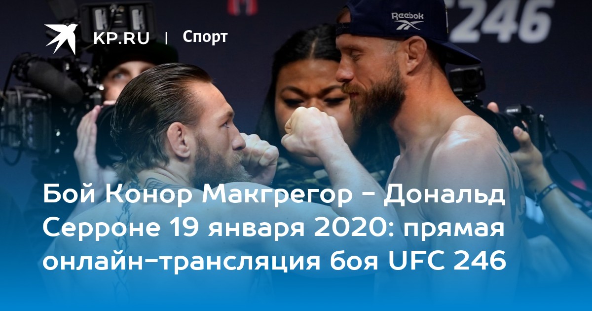 Бой Конор Макгрегор Дональд Серроне 19 января 2020
