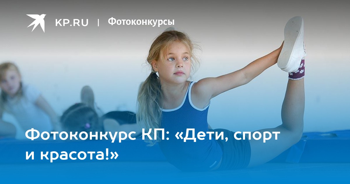 Фотоконкурс КП: «Дети, спорт и красота!»