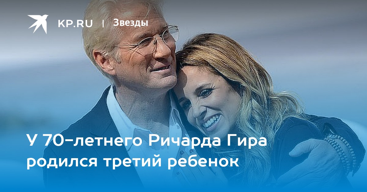 У 70-летнего Ричарда Гира родился третий ребенок