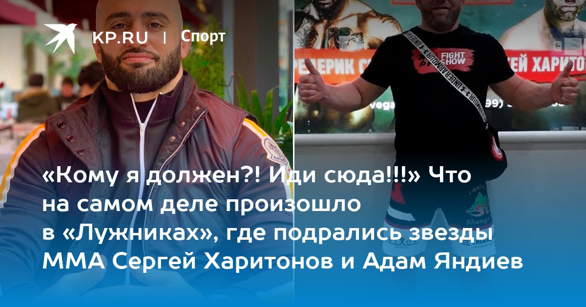«Кому я должен?! Иди сюда!!!» Что на самом деле произошло