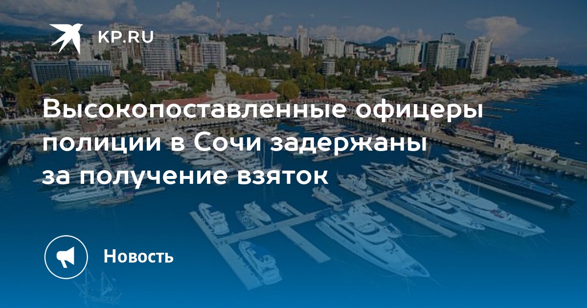 Высокопоставленные офицеры полиции в Сочи задержаны за получение взяток
