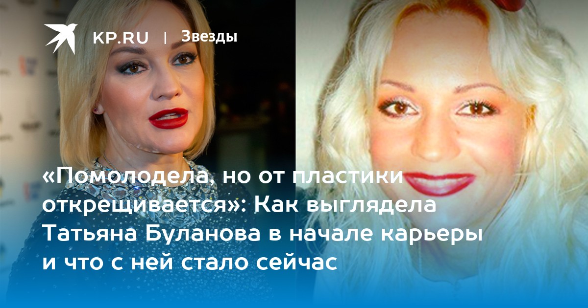 «Помолодела, но от пластики открещивается»: Как выглядела ...