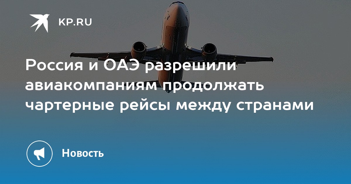 Россия и ОАЭ разрешили авиакомпаниям продолжать чартерные