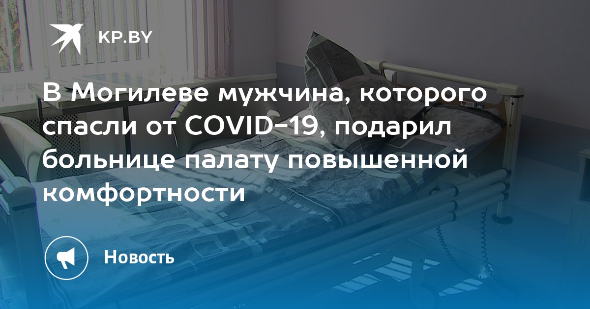 В Могилеве мужчина, которого спасли от COVID-19, подарил больнице палату повышенной комфортности - Vimarsana News