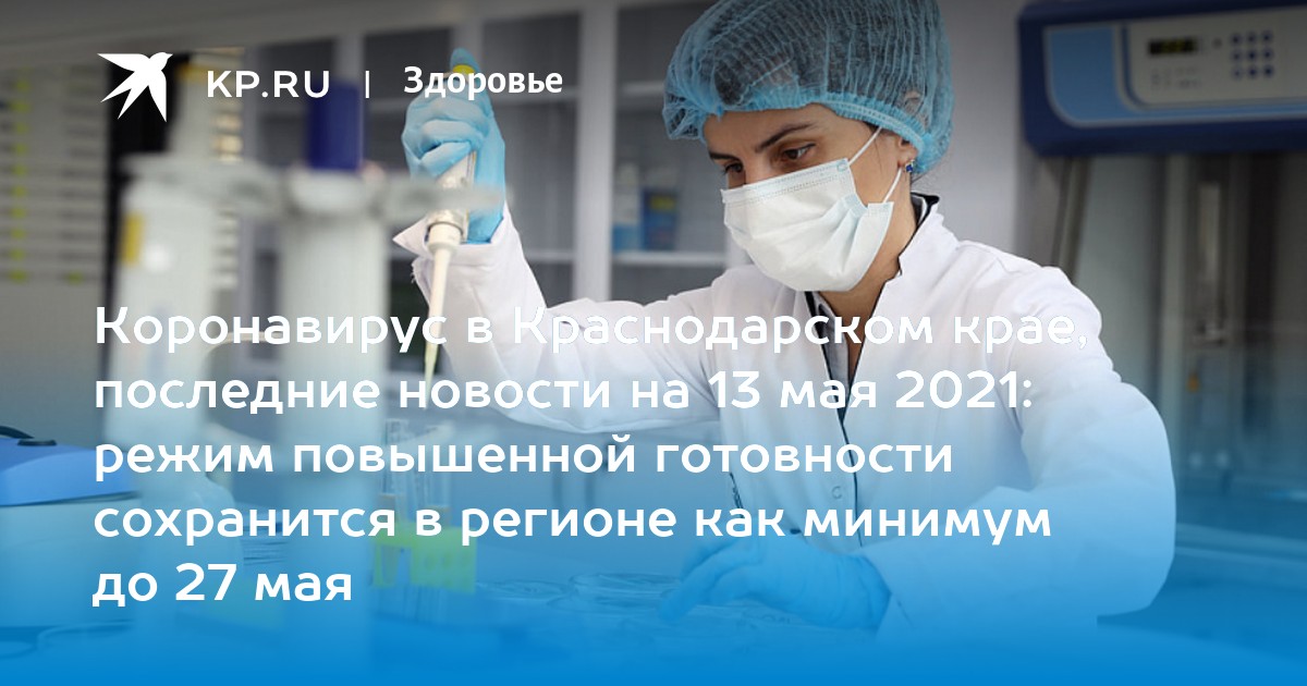Коронавирус в Краснодарском крае, последние новости на 13 мая 2021: режим повышенной готовности сохранится в регионе как минимум до 27 мая - Vimarsana News