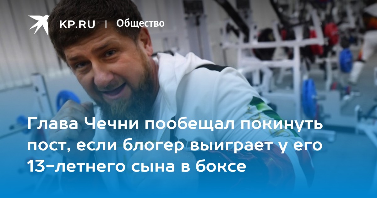 Глава Чечни пообещал покинуть пост, если блогер выиграет у его 13-летнего сына в боксе - Vimarsana News