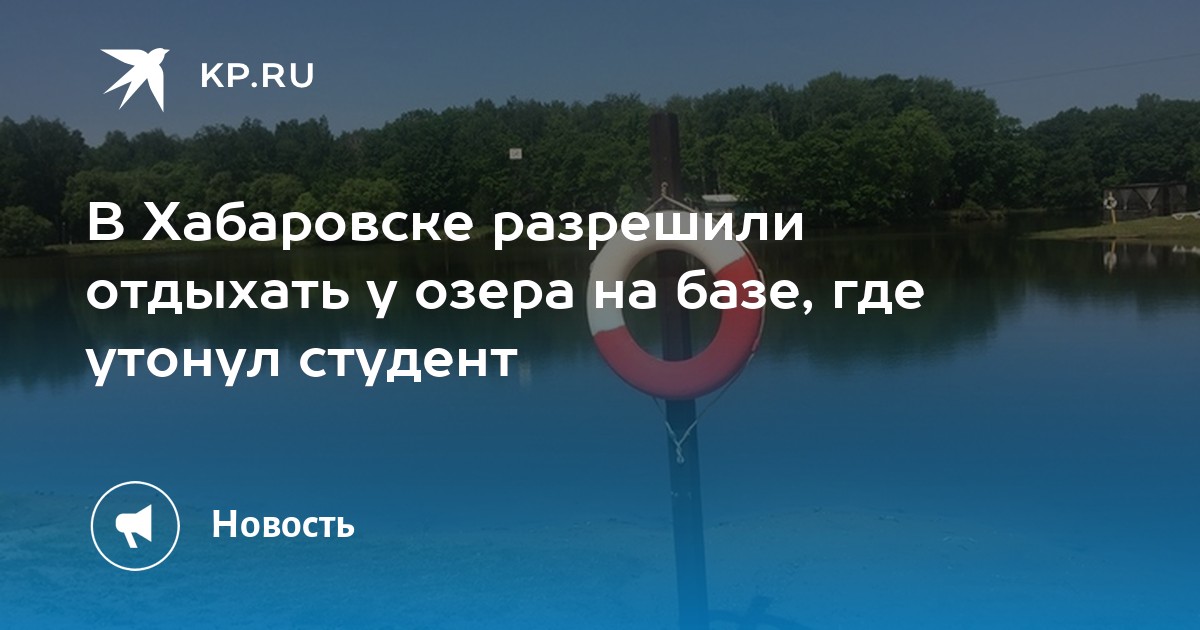 В Хабаровске разрешили отдыхать у озера на базе, где утонул студент - Vimarsana News