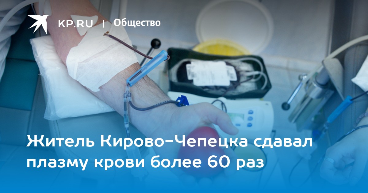 Житель Кирово-Чепецка сдавал плазму крови более 60 раз - Vimarsana News