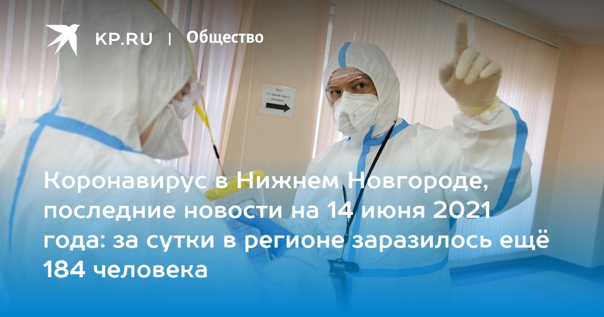 Коронавирус в Нижнем Новгороде, последние новости на 14 июня 2021 года: за сутки в регионе заразилось ещё 184 человека - Vimarsana News