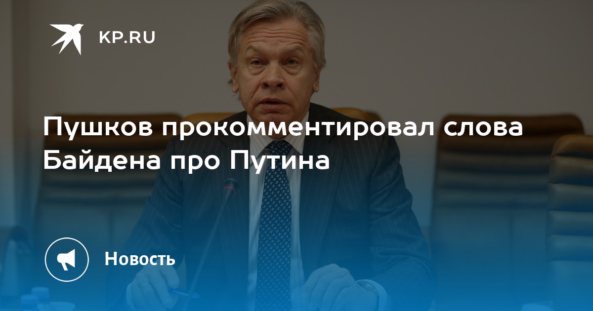 Пушков прокомментировал слова Байдена про Путина - Vimarsana News