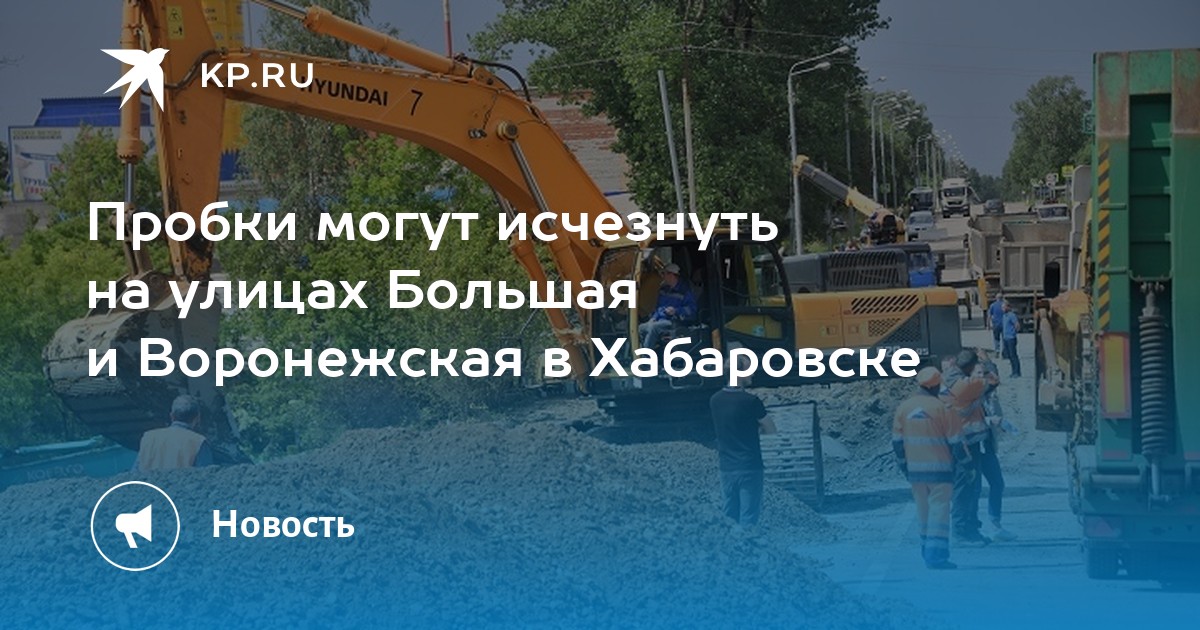 Пробки могут исчезнуть на улицах Большая и Воронежская в Хабаровске - Vimarsana News