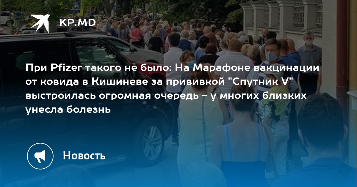 При Pfizer такого не было: На Марафоне вакцинации от ковида в Кишиневе за прививкой "Спутник V" выстроилась огромная очередь - Vimarsana News