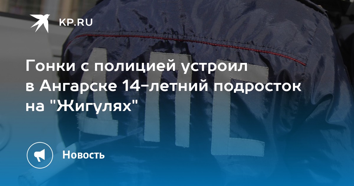 Гонки с полицией устроил в Ангарске 14-летний подросток на "Жигулях" - Vimarsana News