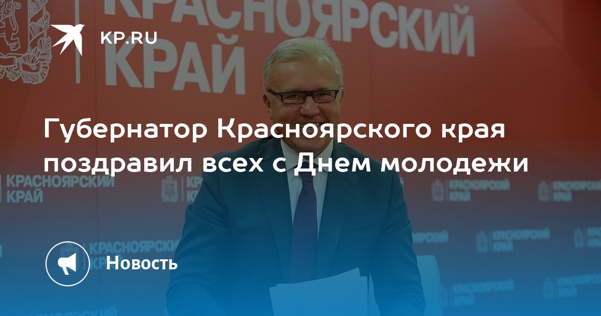 Губернатор Красноярского края поздравил горожан с Днем молодежи - Vimarsana News