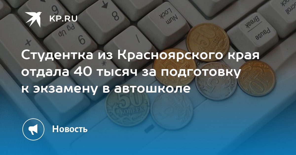 Студентка из Красноярского края отдала 40 тысяч за подготовку к экзамену в автошколе - Vimarsana News