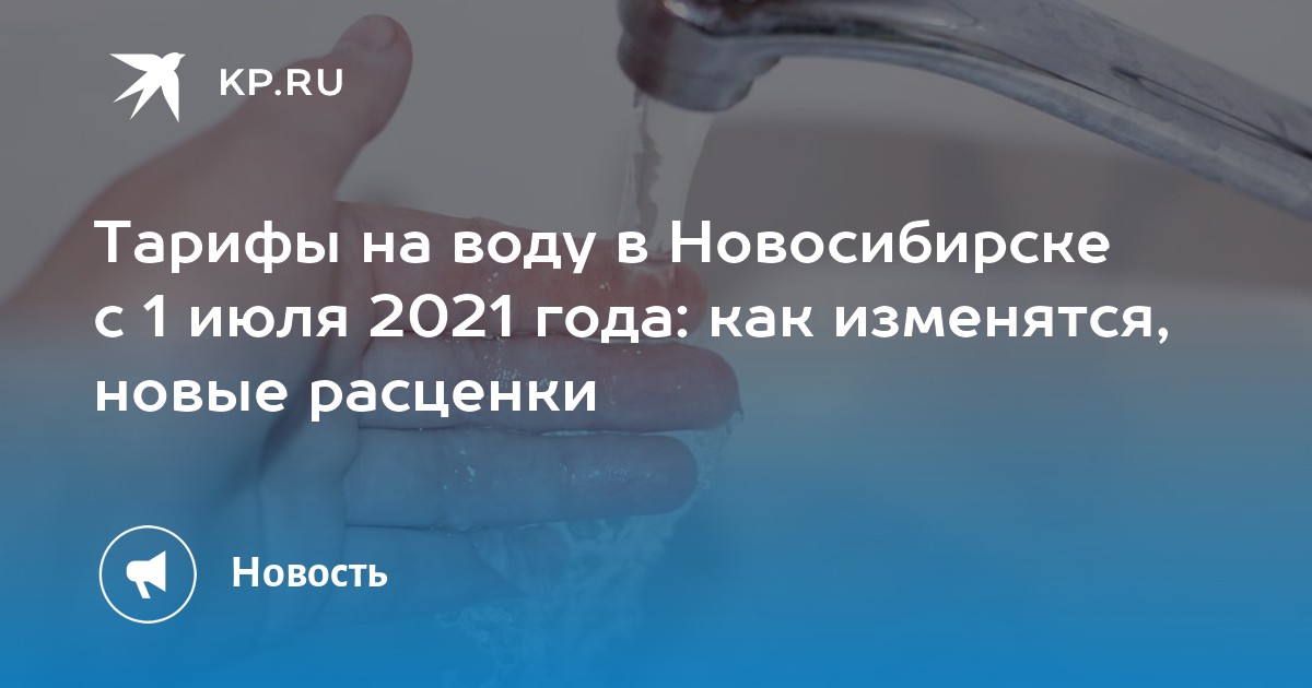 Тарифы на воду в Новосибирске с 1 июля 2021 года: как изменятся, новые ...
