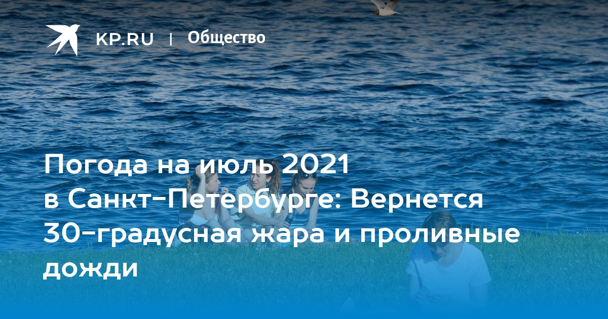 Погода на июль 2021 в СанктПетербурге Вернется 30