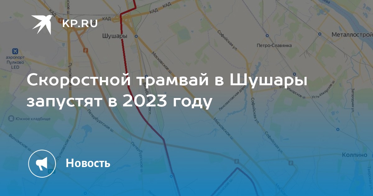 Скоростной трамвай в Шушары запустят в 2023 году