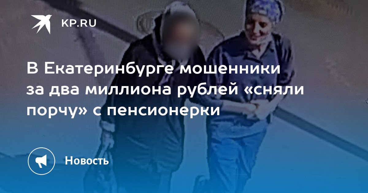 В Екатеринбурге мошенники за два миллиона рублей «сняли порчу» с пенсионерки - Vimarsana News
