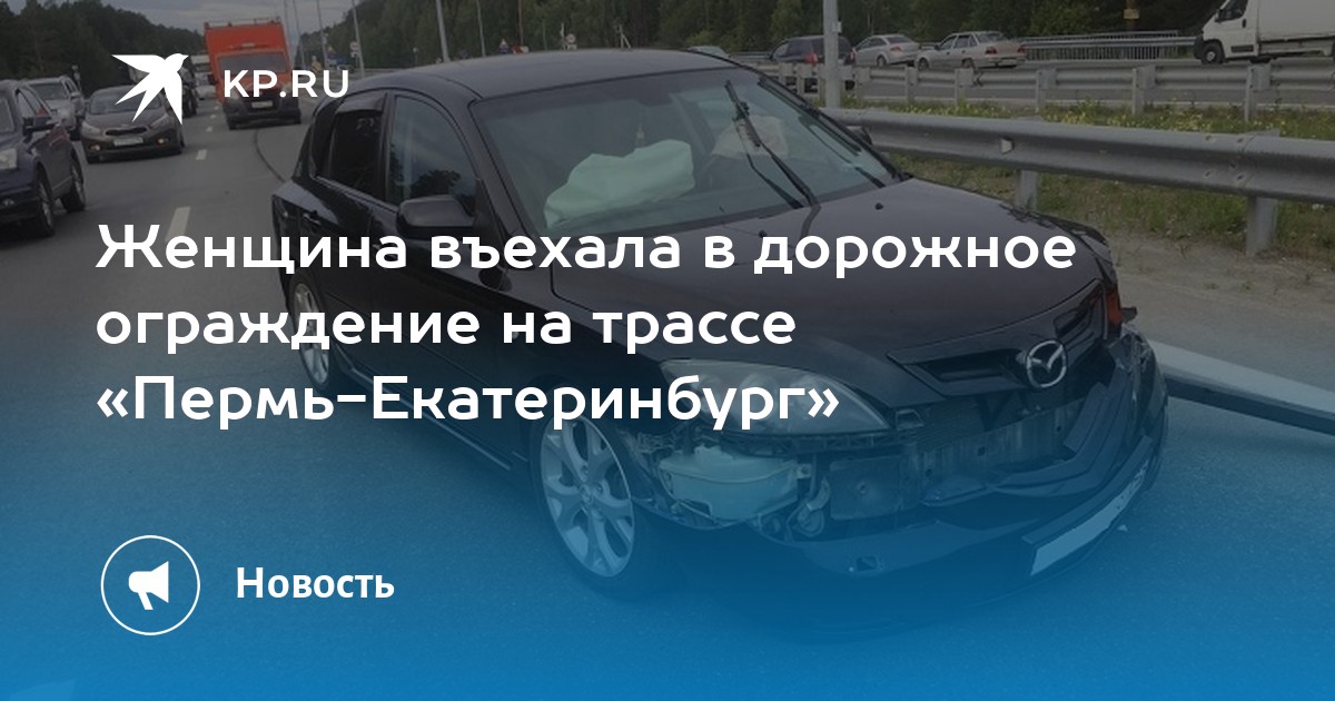 Женщина въехала в дорожное ограждение на трассе «Пермь-Екатеринбург» - Vimarsana News