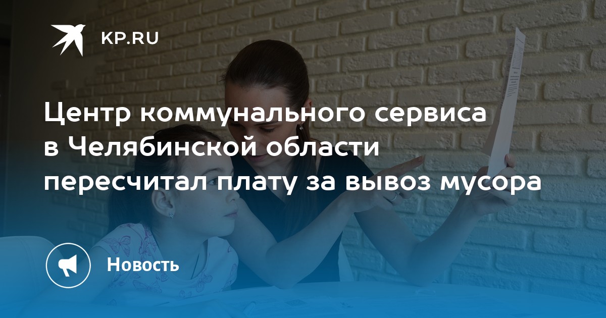 Центр коммунального сервиса в Челябинской области пересчитал плату за вывоз мусора - Vimarsana News