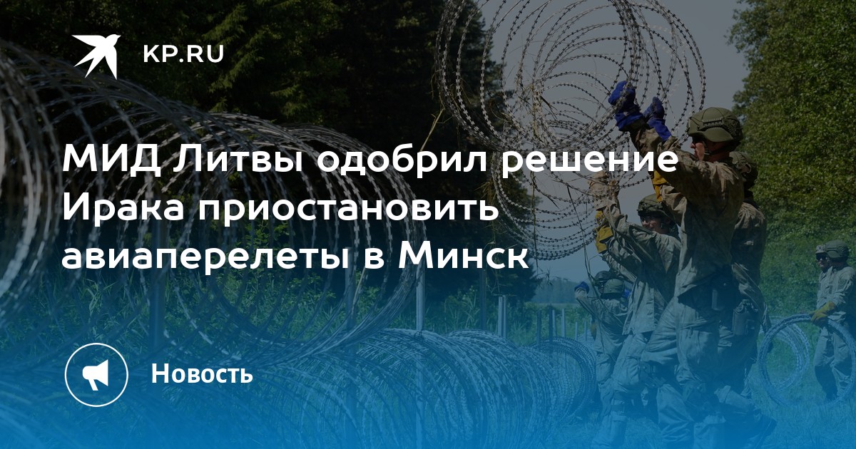 МИД Литвы одобрил решение Ирака приостановить авиаперелеты в Минск - Vimarsana News