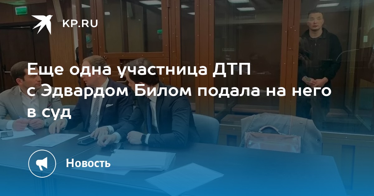 Еще одна участница ДТП с Эдвардом Билом подала на него в суд - Vimarsana News