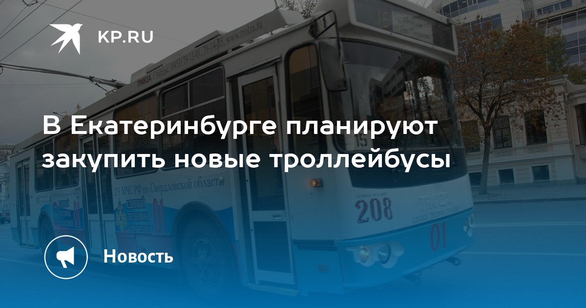 В Екатеринбурге планируют закупить новые троллейбусы - Vimarsana News