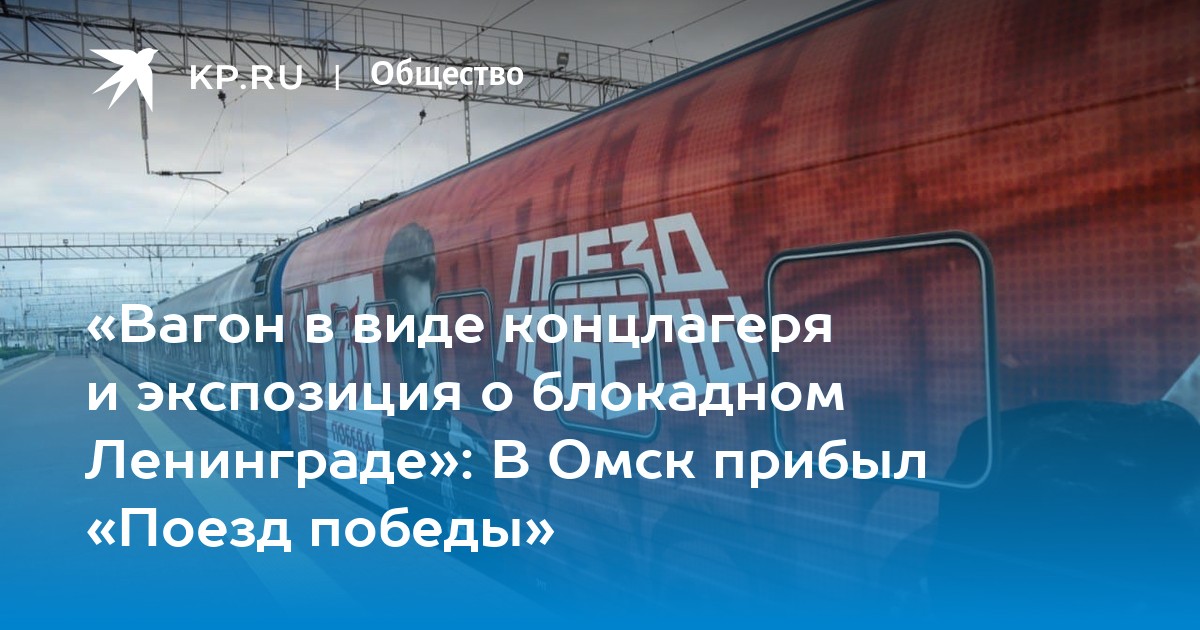 «Вагон в виде концлагеря и экспозиция о блокадном Ленинграде»: В Омск прибыл «Поезд победы» - Vimarsana News