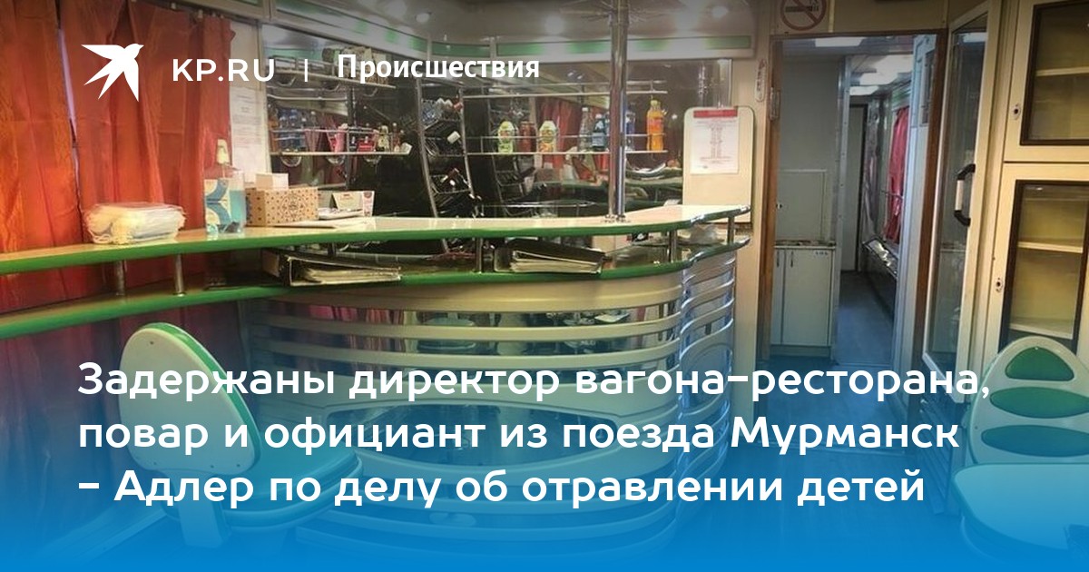 Задержаны директор вагона-ресторана, повар и официант из поезда "Мурманск-Адлер" по делу об отравлении детей - Vimarsana News