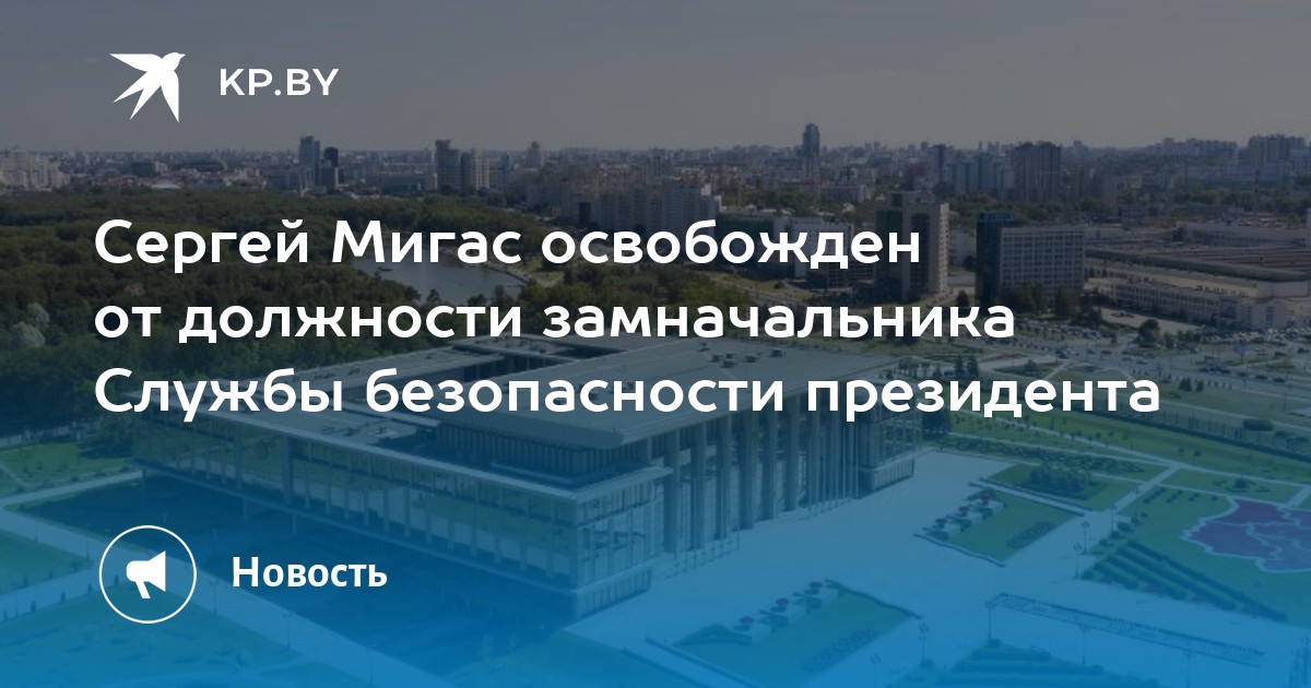 Сергей Мигас освобожден от должности замначальника службы безопасности президента - Vimarsana News
