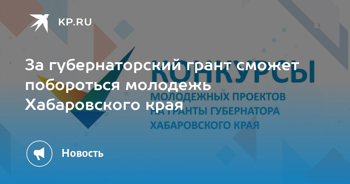 За губернаторский грант сможет побороться молодежь Хабаровского края - Vimarsana News
