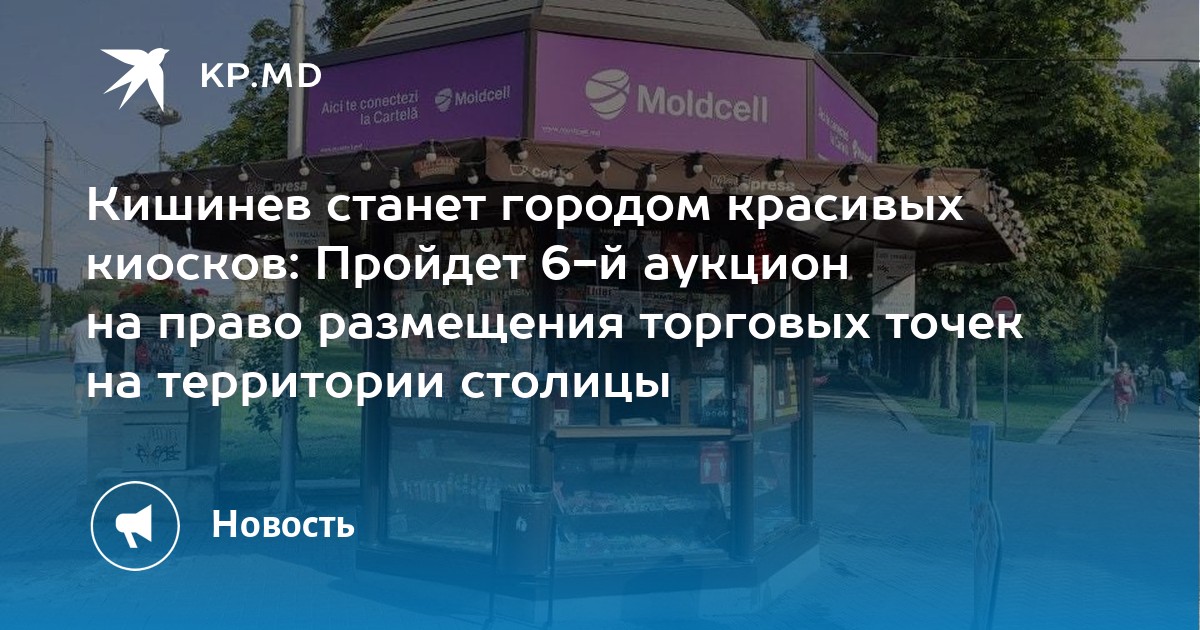 Кишинев станет городом красивых киосков: Пройдет 6-й аукцион на право размещения торговых точек на территории столицы - Vimarsana News