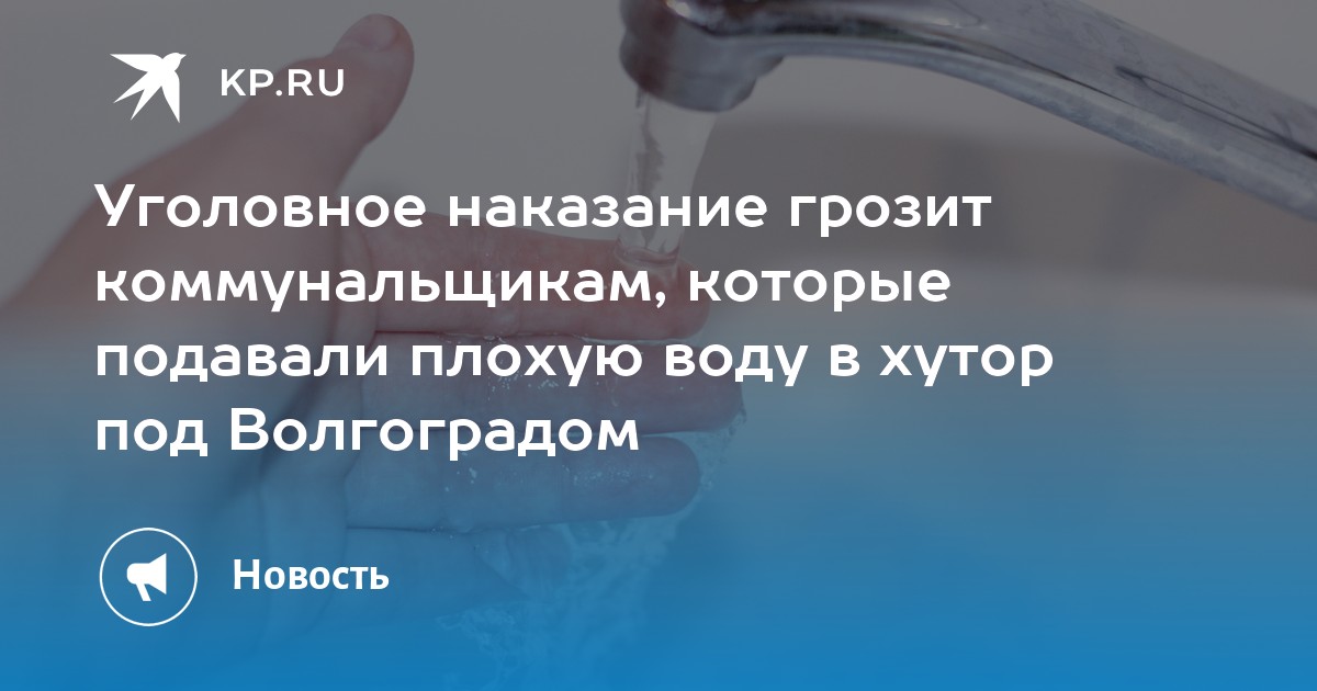 Уголовное наказание грозит коммунальщикам, которые подавали плохую воду в хутор под Волгоградом - Vimarsana News