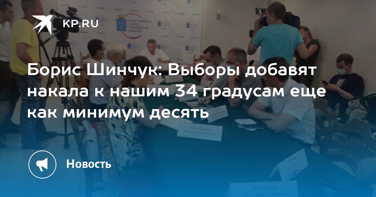Борис Шинчук: Выборы добавят накала к нашим 34 градусам еще как минимум десять - Vimarsana News