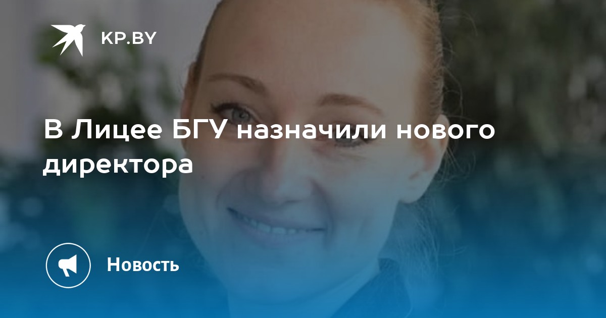 В Лицее БГУ назначили нового директора - Vimarsana News