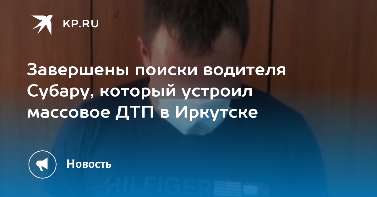 Завершены поиски водителя Субару, который устроил массовое ДТП в Иркутске - Vimarsana News
