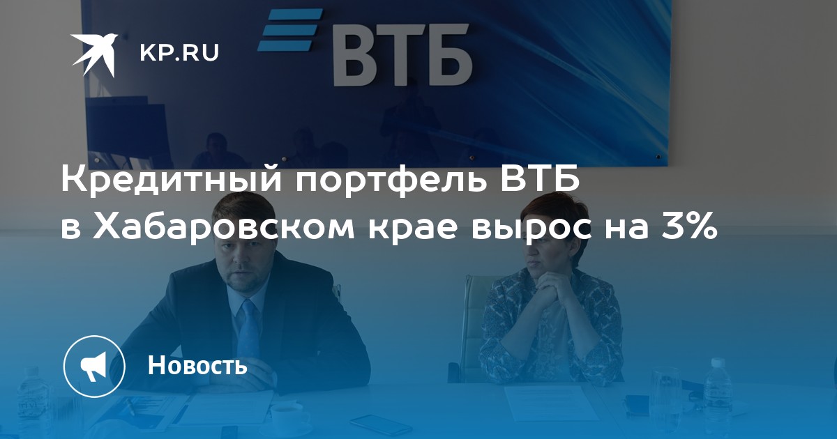 Кредитный портфель ВТБ в Хабаровском крае вырос на 3% - Vimarsana News