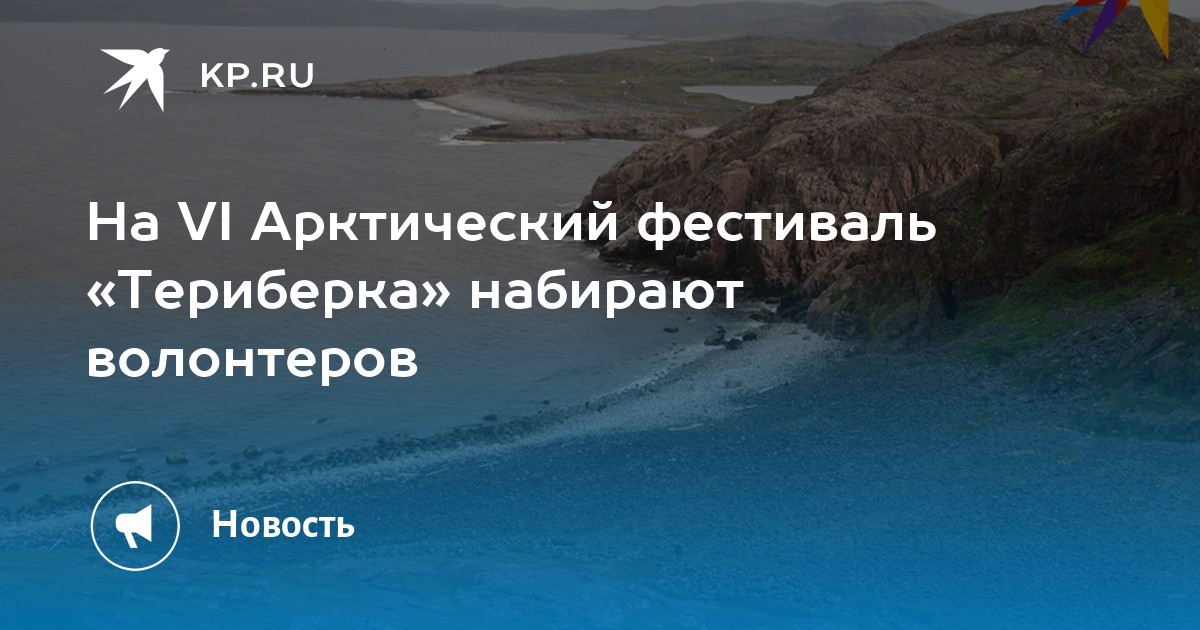 Для VI Арктического фестиваля «Териберка» набирают волонтеров - Vimarsana News