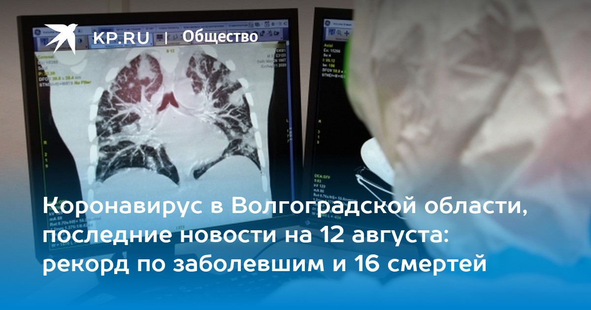 Коронавирус в Волгоградской области, последние новости на 12 августа: рекорд по заболевшим и 16 смертей - Vimarsana News