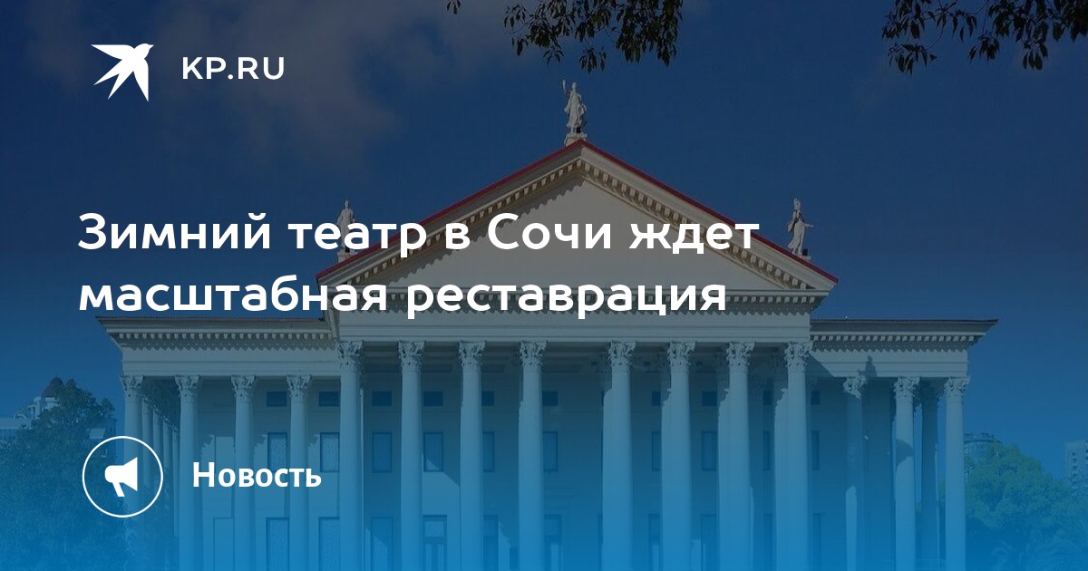 Зимний театр в Сочи ждет масштабная реставрация - Vimarsana News