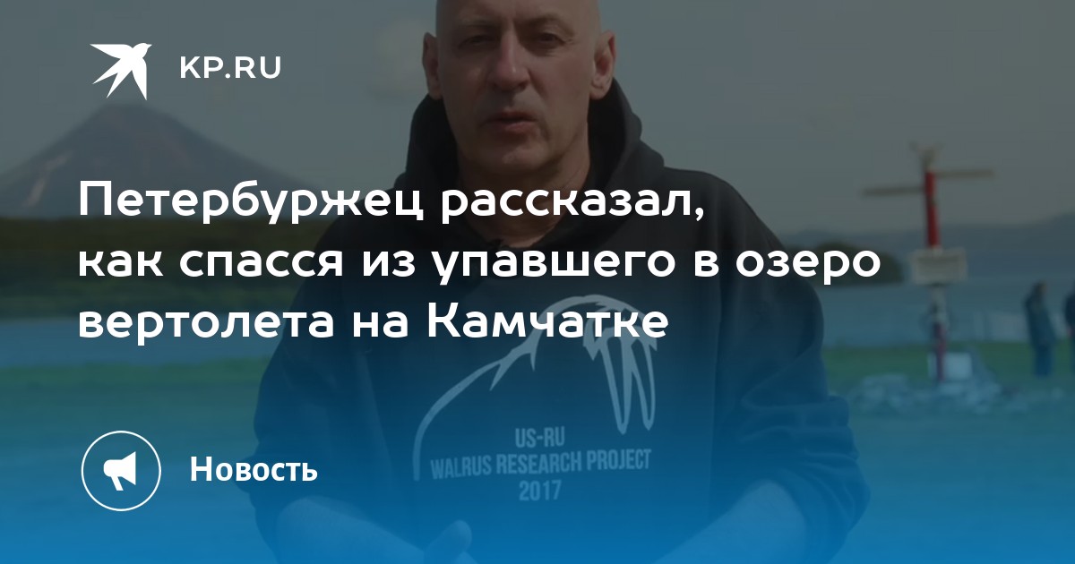 Петербуржец рассказал, как спасся из упавшего в озеро вертолета на Камчатке - Vimarsana News