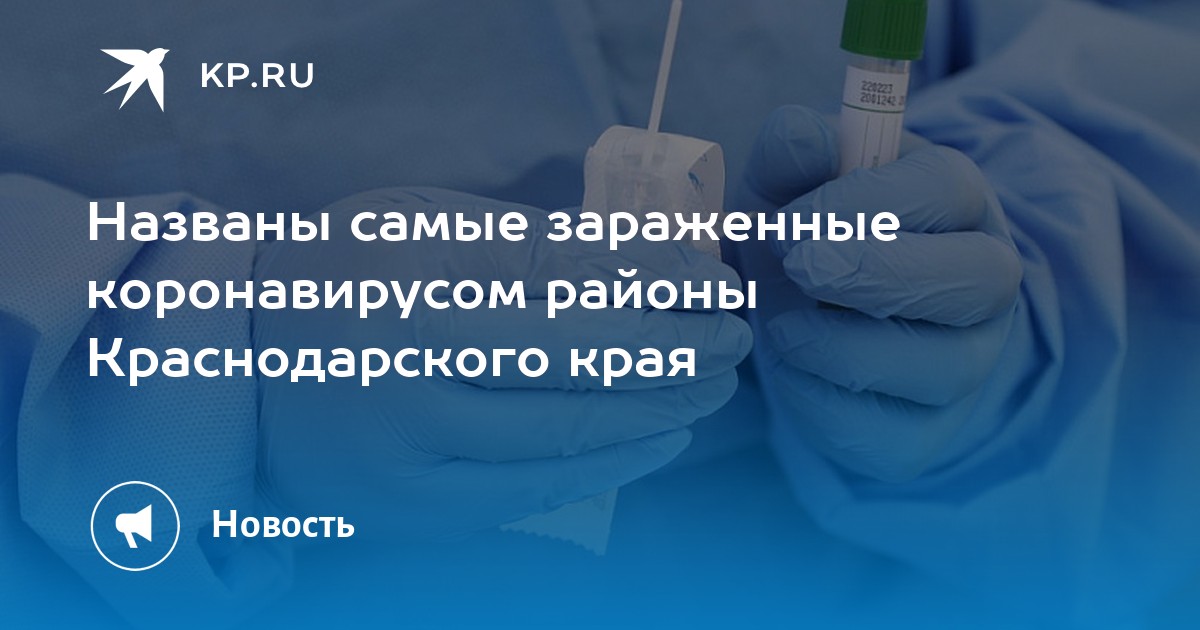 Названы самые зараженные коронавирусом районы Краснодарского края - Vimarsana News