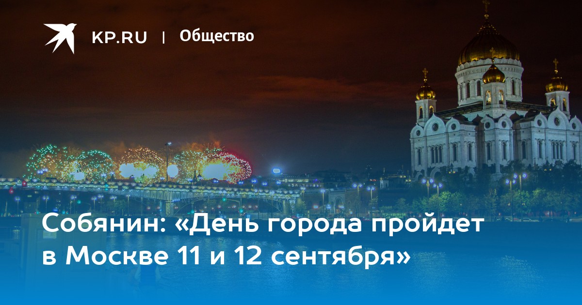 Собянин: «День города пройдет в Москве 11 и 12 сентября» - Vimarsana News