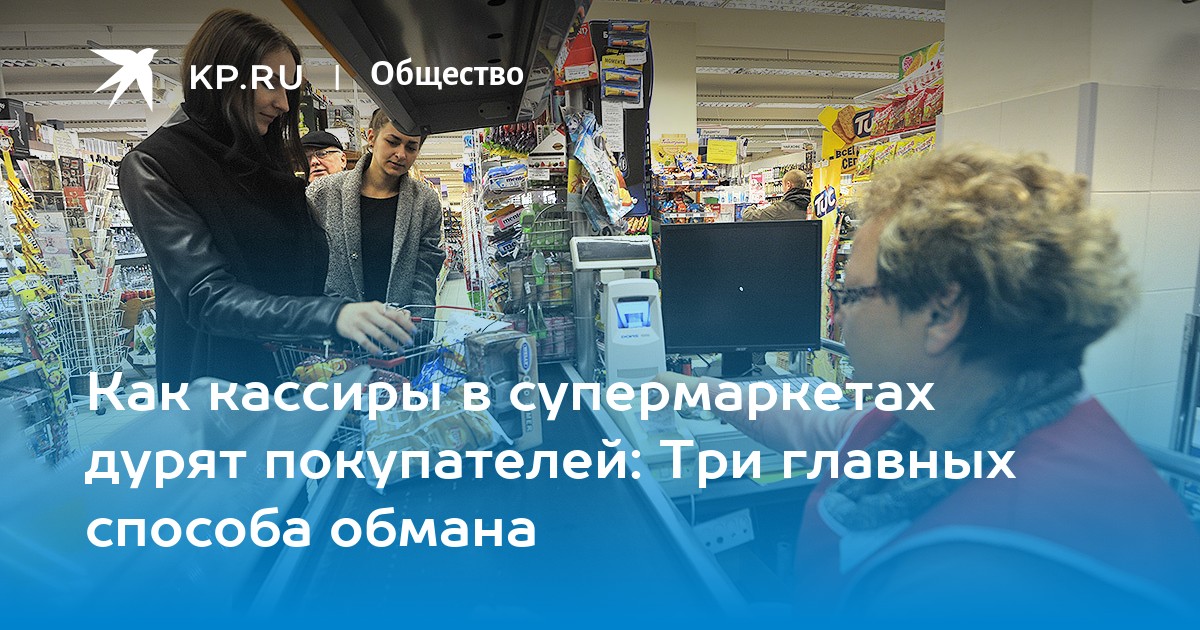 Как кассиры в супермаркетах дурят покупателей Три главных