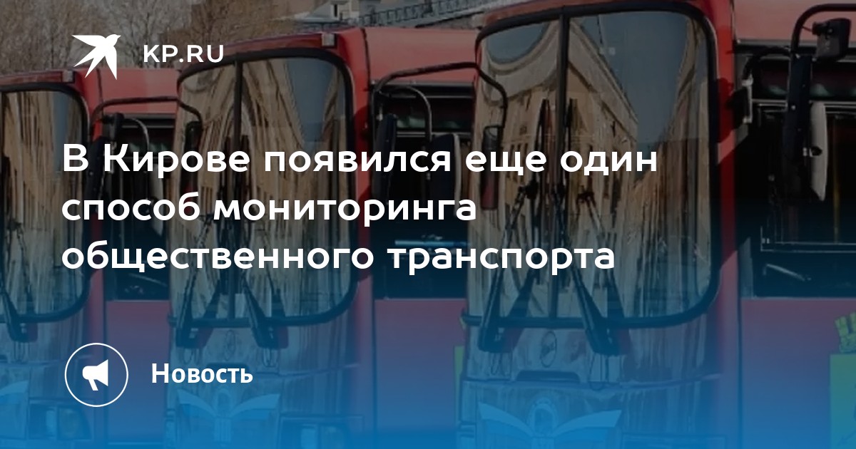 В Кирове появился еще один способ мониторинга общественного транспорта - Vimarsana News